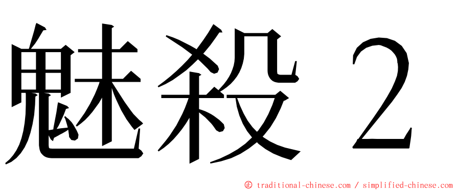 魅殺２ ming font