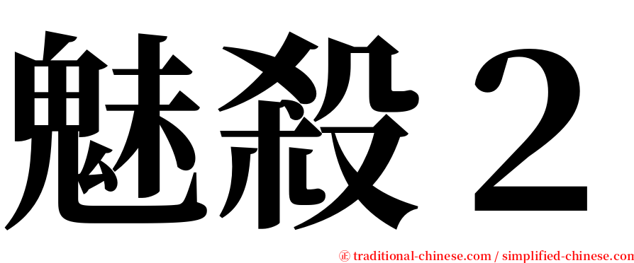 魅殺２ serif font