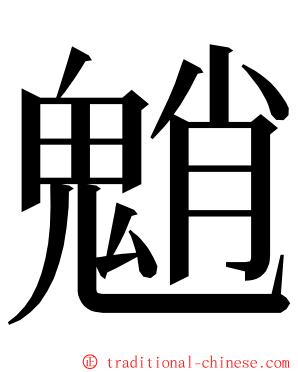 魈 ming font