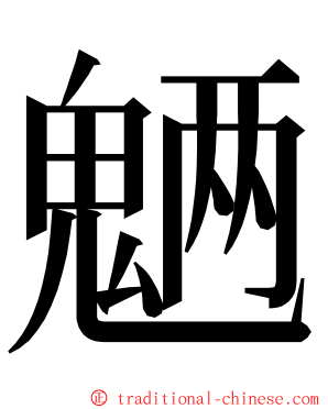 魉 ming font