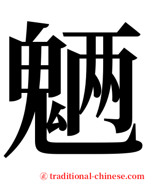 魉 serif font