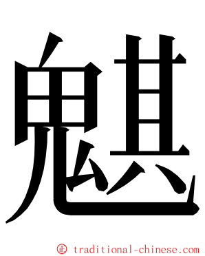 魌 ming font