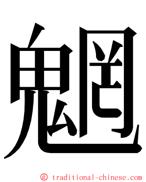 魍 ming font