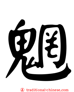 魍