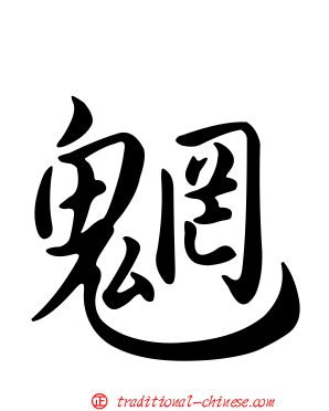 魍