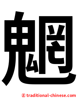 魍