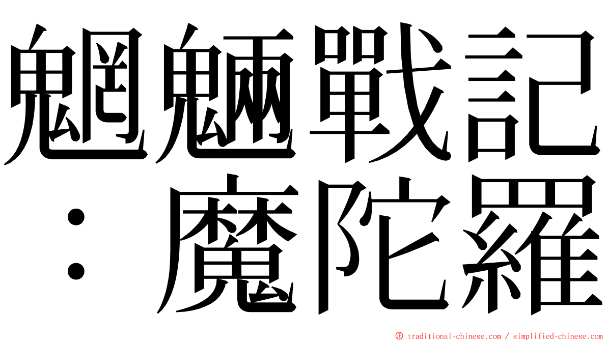 魍魎戰記：魔陀羅 ming font