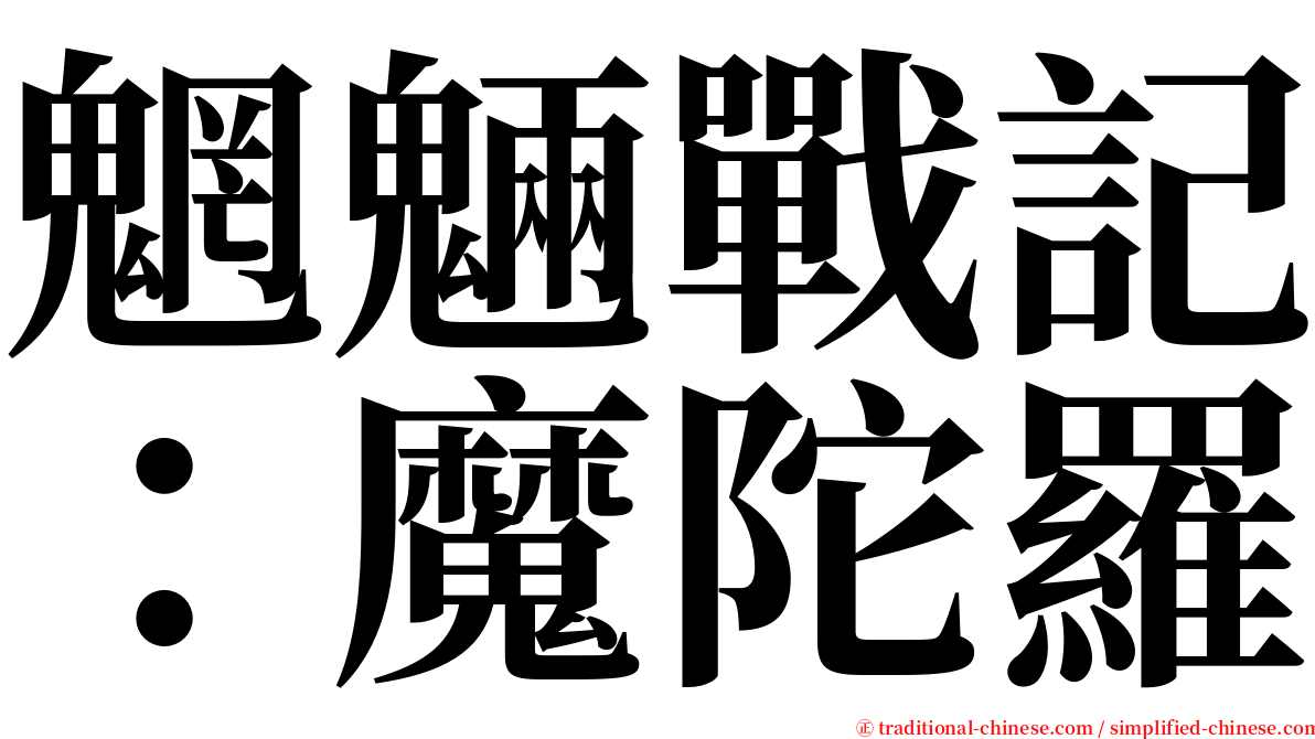 魍魎戰記：魔陀羅 serif font