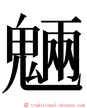 魎 ming font