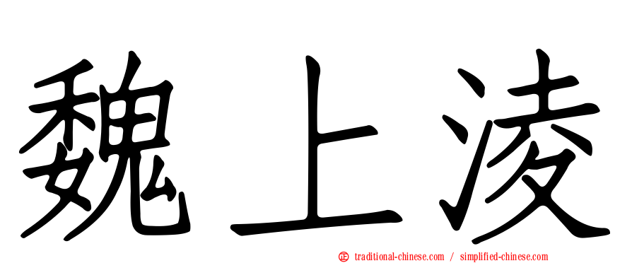 魏上淩