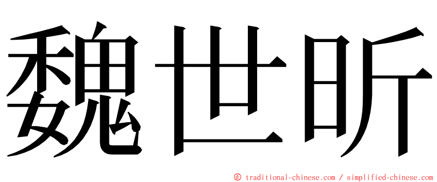 魏世昕 ming font