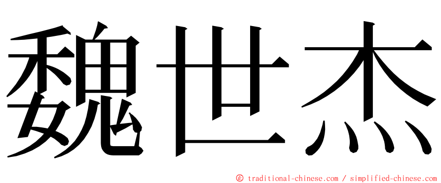 魏世杰 ming font