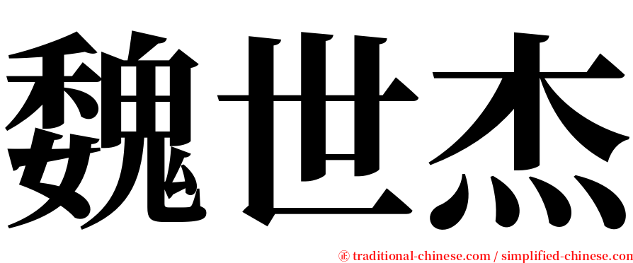 魏世杰 serif font