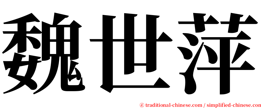 魏世萍 serif font