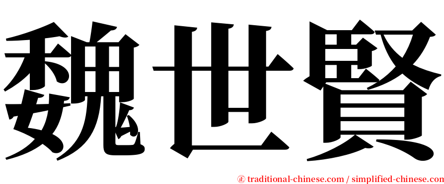 魏世賢 serif font