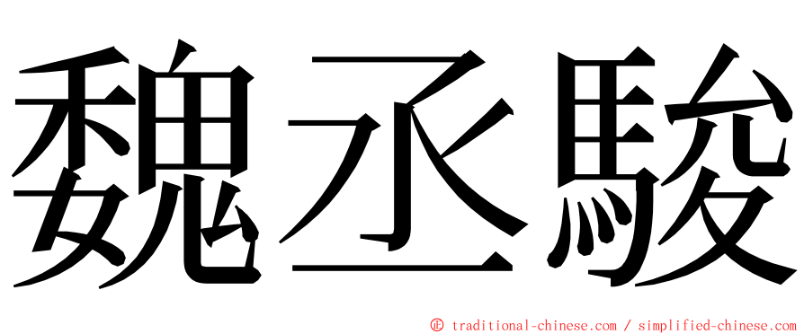 魏丞駿 ming font