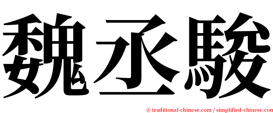 魏丞駿 serif font