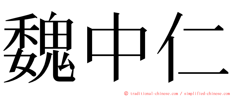 魏中仁 ming font