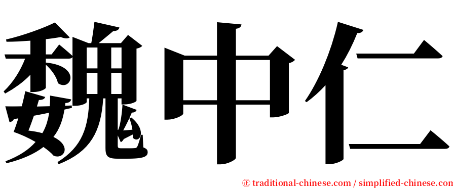 魏中仁 serif font