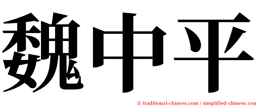 魏中平 serif font