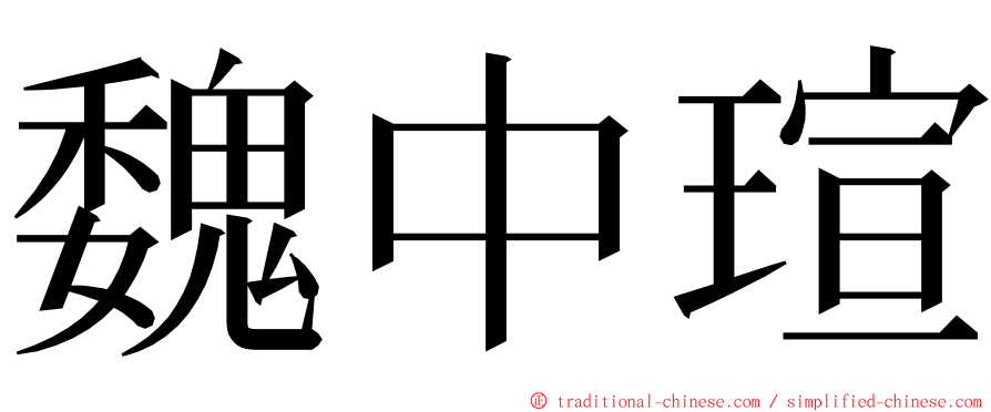 魏中瑄 ming font