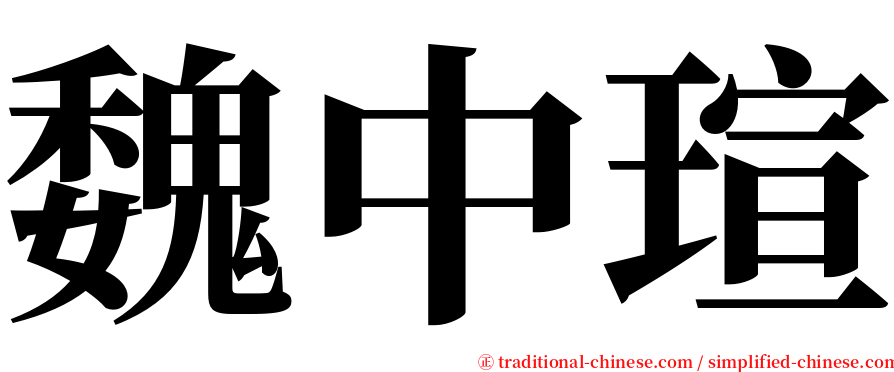 魏中瑄 serif font