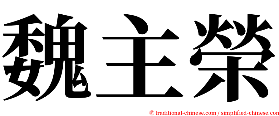 魏主榮 serif font