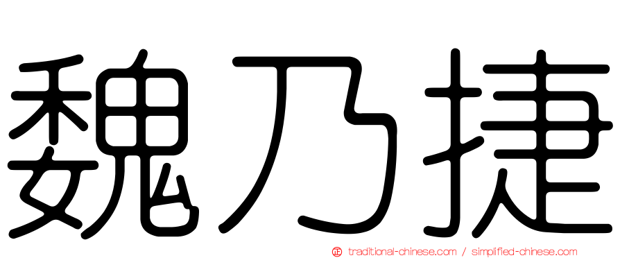 魏乃捷