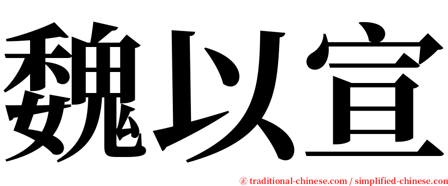 魏以宣 serif font