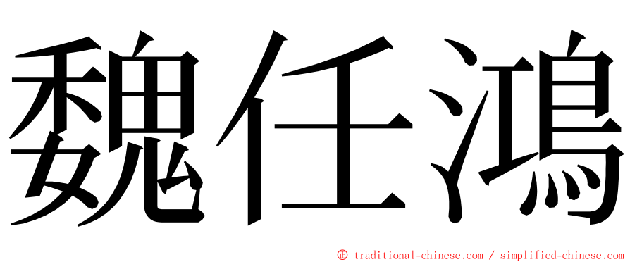 魏任鴻 ming font