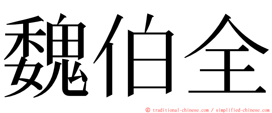 魏伯全 ming font