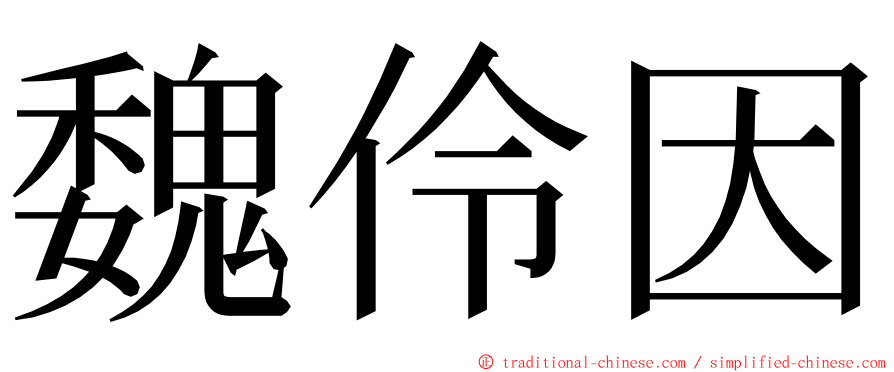 魏伶因 ming font