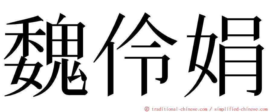 魏伶娟 ming font