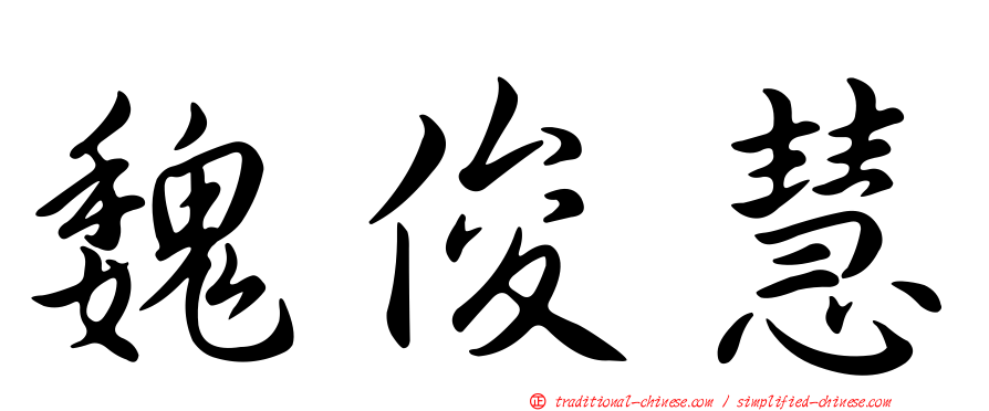 魏俊慧