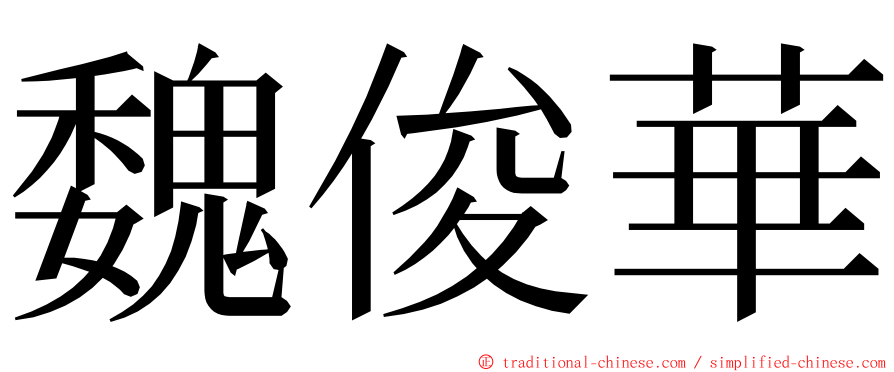 魏俊華 ming font