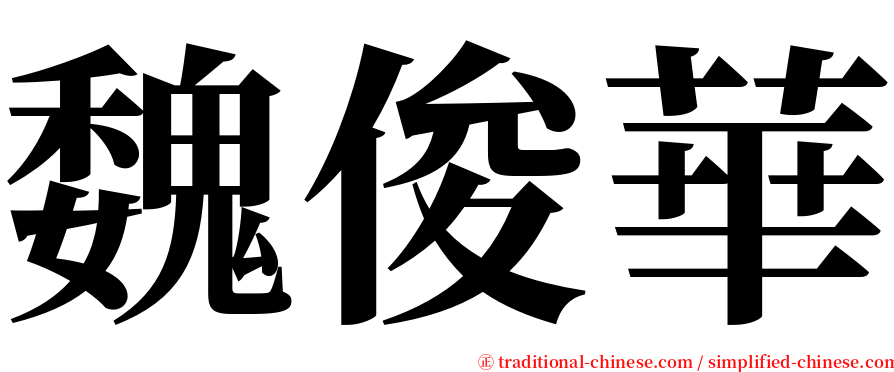 魏俊華 serif font