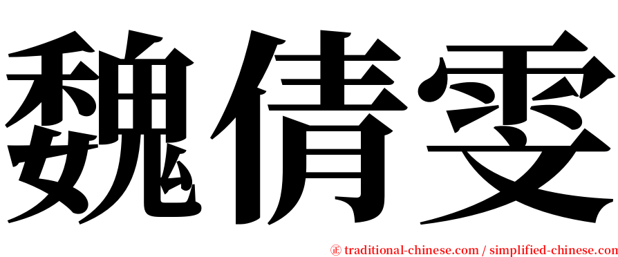 魏倩雯 serif font