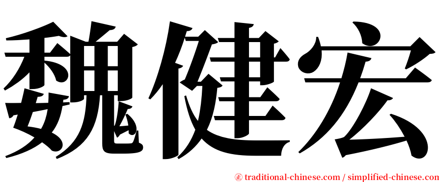 魏健宏 serif font