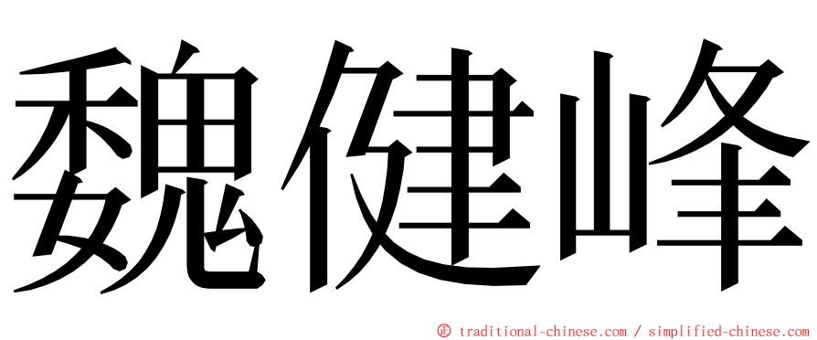 魏健峰 ming font