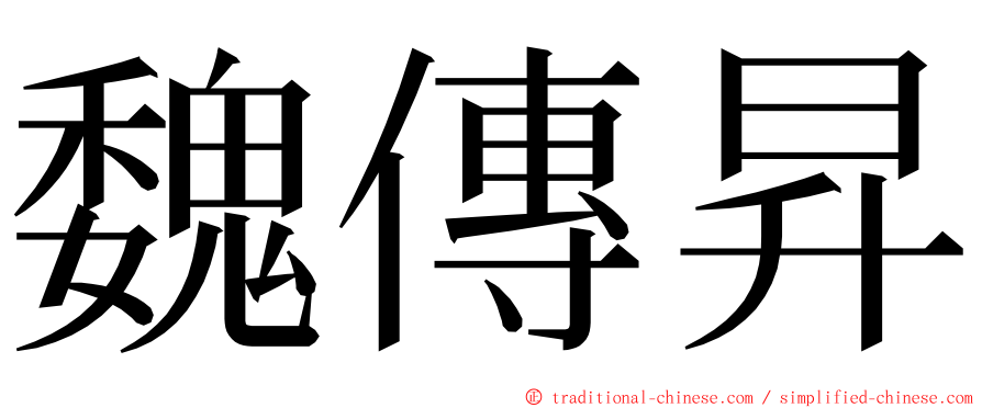 魏傳昇 ming font