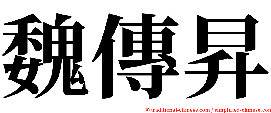 魏傳昇 serif font