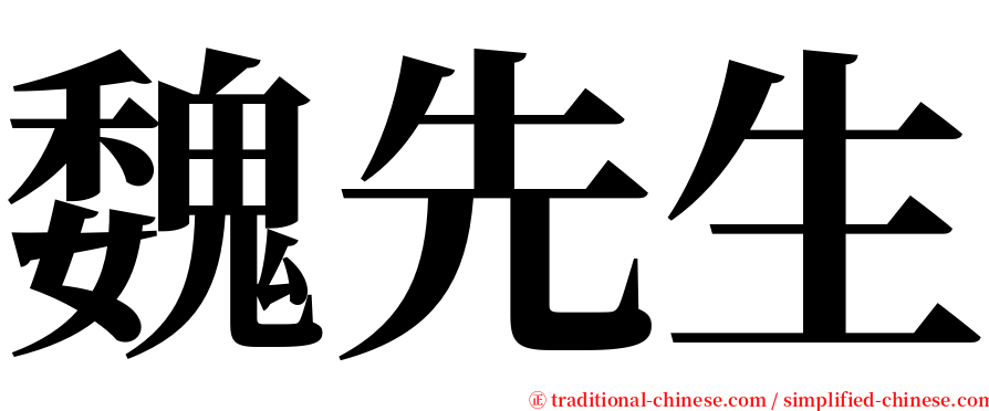 魏先生 serif font