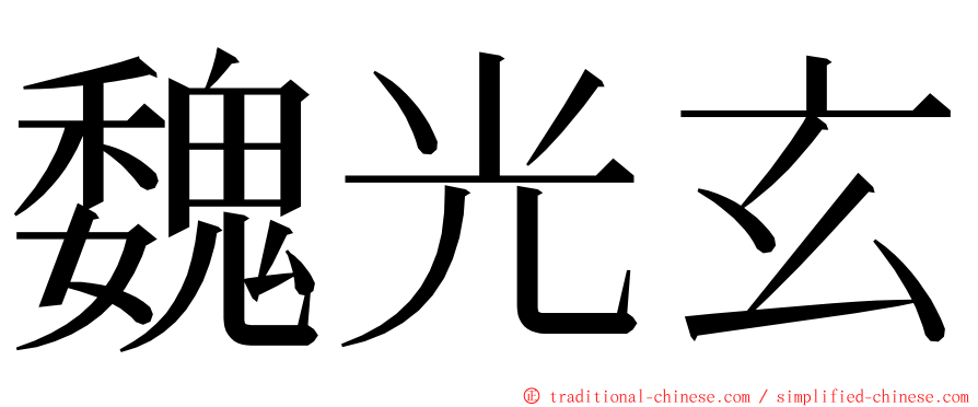 魏光玄 ming font