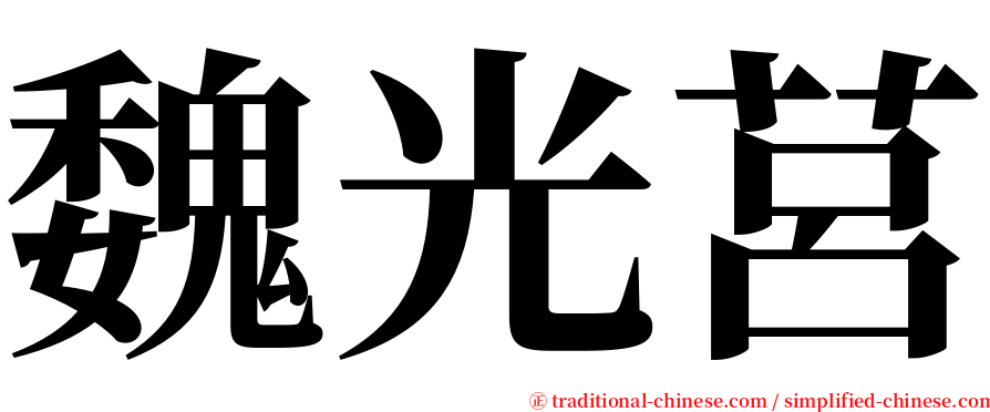 魏光莒 serif font