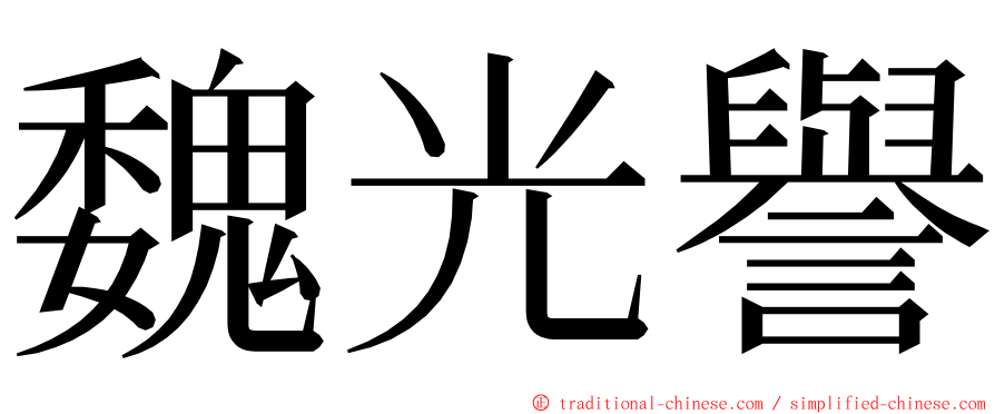 魏光譽 ming font