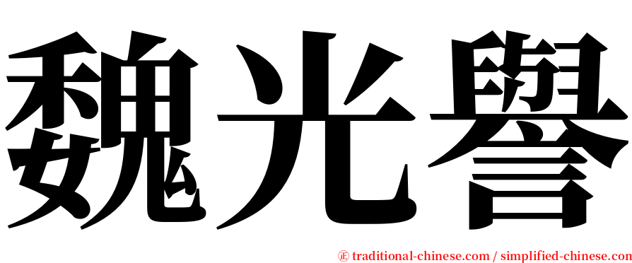魏光譽 serif font