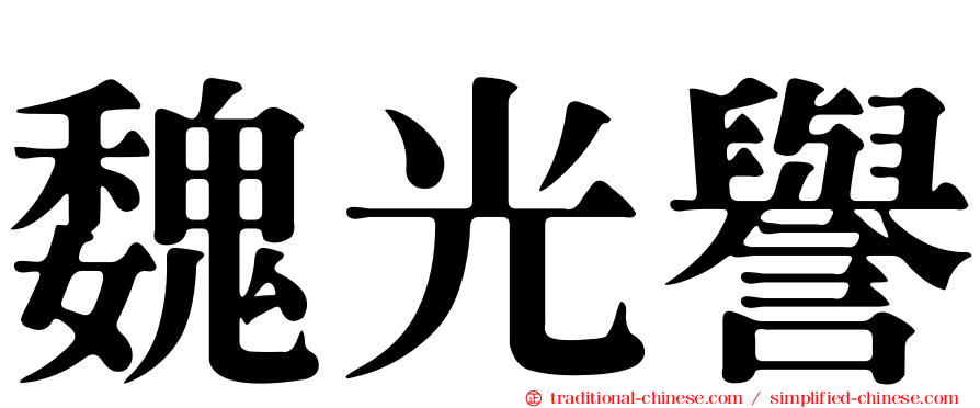 魏光譽