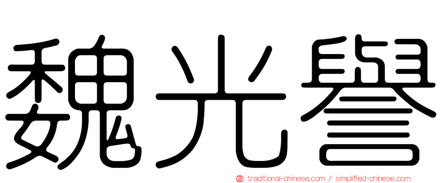 魏光譽