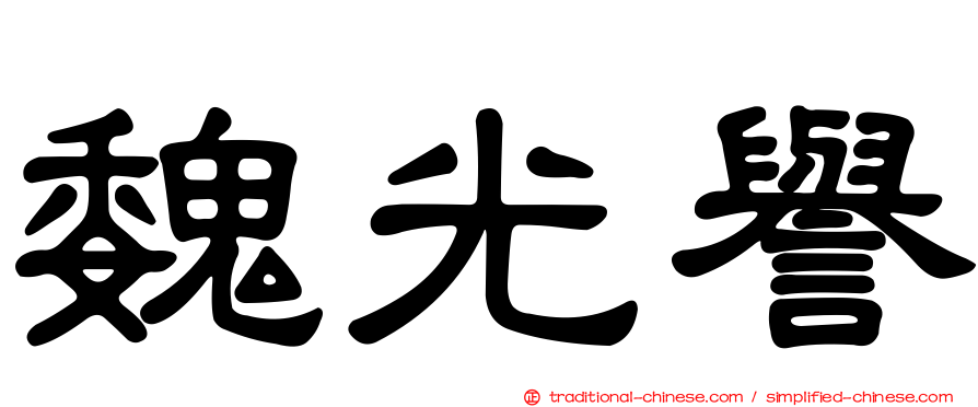 魏光譽