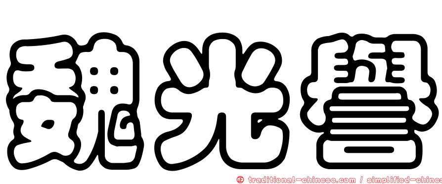 魏光譽